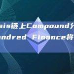Gnosis链上Compound分叉项目Hundred Finance将停止运营