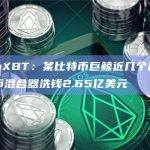 ZachXBT：某比特币巨鲸近几个月已向比特币混合器洗钱2.65亿美元