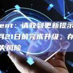 Argent：请收到更新提示用户于8月21日前完成升级，存在资产遗失风险