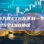 超68万枚ETH在不到一个月内流入25个LSD协议