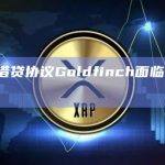 RWA借贷协议Goldfinch面临贷款违约