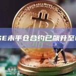 DOGE未平仓合约已飙升至62亿