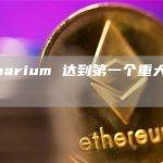 Shibarium 达到第一个重大里程碑