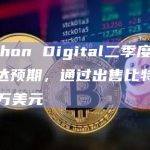 Marathon Digital二季度盈利和收入未达预期，通过出售比特币获利2340万美元