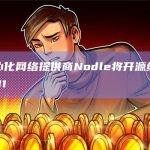 去中心化网络提供商Nodle将开源纳米计算机N1