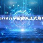 InterWorld元宇宙团队正式发布Litepaper