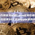韩国检方将提交证明Luna证券性质的证据，其中包括美SEC诉Ripple案的判决书