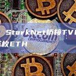 数据：StarkNet桥接TVL突破20万枚ETH