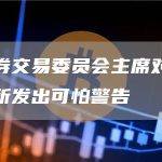美国证券交易委员会主席对加密货币交易所发出可怕警告
