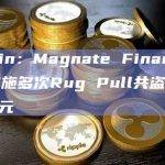 Beosin：Magnate Finance部署者实施多次Rug Pull共盗取1670万美元