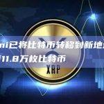 Gemini已将比特币转移到新地址，目前持有11.8万枚比特币