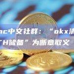 ZkSync中文社群：“okx清空Era网络ETH储备”为断章取义