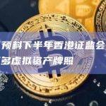德勤：预料下半年香港证监会将陆续批出更多虚拟资产牌照