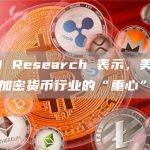 K33 Research 表示，美国仍然是加密货币行业的“重心”
