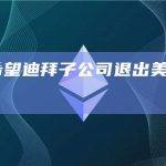 FTX希望迪拜子公司退出美国破产程序