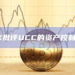 FTX批评UCC的资产控制追求