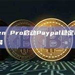 Kraken Pro启动Paypal稳定币PYUSD交易