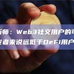加密分析师：Web3社交用户的可提取价值对开发者来说远低于DeFi用户