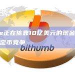 Circle正在依靠10亿美元的现金储备来应对稳定币竞争
