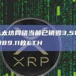 以太坊网络当前已销毁3,518,089.11枚ETH