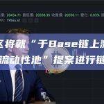 Aave社区将就“于Base链上激活Aave V3基础流动性池”提案进行链上投票