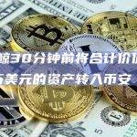 一巨鲸30分钟前将合计价值约586万美元的资产转入币安