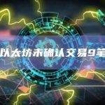 以太坊未确认交易9笔