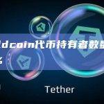 Worldcoin代币持有者数量激增148%