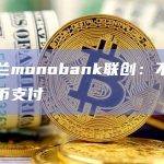 乌克兰monobank联创：不支持比特币支付