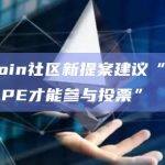 ApeCoin社区新提案建议“必须持有1枚APE才能参与投票”