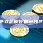 ETH 2.0总质押数已超2700万