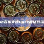 Dune宣布支持Base网络数据查询