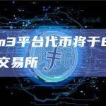Wisdom3平台代币将于8月1日上线gate交易所