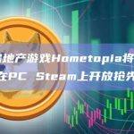 虚拟房地产游戏Hometopia将于9月27日在PC Steam上开放抢先体验