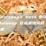 随着 UniswapX Beta 协议的推出，Uniswap 价格重燃突破 30% 的希望