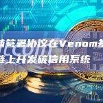 阿联酋签署协议在Venom基金会区块链上开发碳信用系统