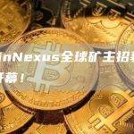 CoinNexus全球矿主招募隆重开幕！