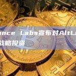 Binance Labs宣布对AltLayer进行战略投资