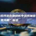 美国总统拜登在咖啡杯中出现加密社区专有的“激光眼”标志