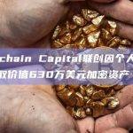 Blockchain Capital联创因个人信息泄露被窃取价值630万美元加密资产