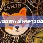 PYUSD发行量突破4000万枚