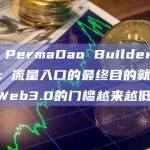 现场 PermaDao Builder Panda：流量入口的最终目的就是让进入Web3.0的门槛越来越低