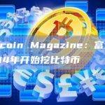 Bitcoin Magazine：富达于2014年开始挖比特币