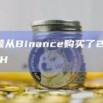 某巨鲸从Binance购买了2000枚ETH