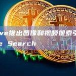 Brave推出图像和视频搜索引擎Brave Search