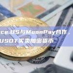 Binance.US与MoonPay合作，允许用户使用USDT买卖加密货币