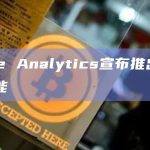 Dune Analytics宣布推出3项新功能