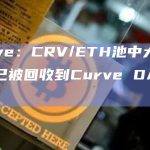 Curve：CRV/ETH池中大部分资金已被回收到Curve DAO合约中