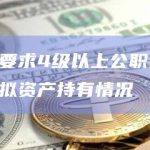 韩国京畿道要求4级以上公职人员在9月1日前报告虚拟资产持有情况