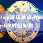 AlchemyPay宣布集成由SPACEID提供支持的Web3域名服务